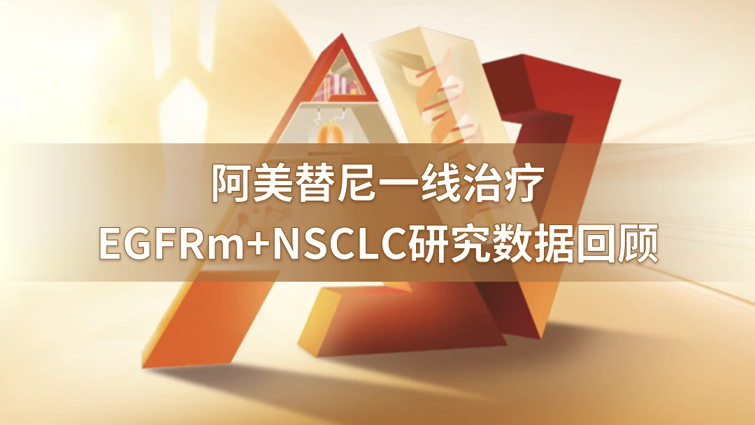 阿美替尼一线治疗EGFRm+NSCLC研究数据回顾