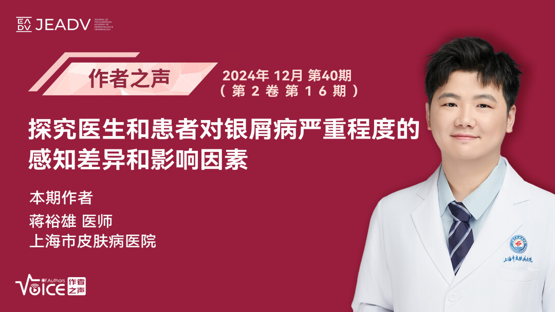 第40期 | 作者之声：探究医生和患者对银屑病严重程度的感知差异和影响因素
