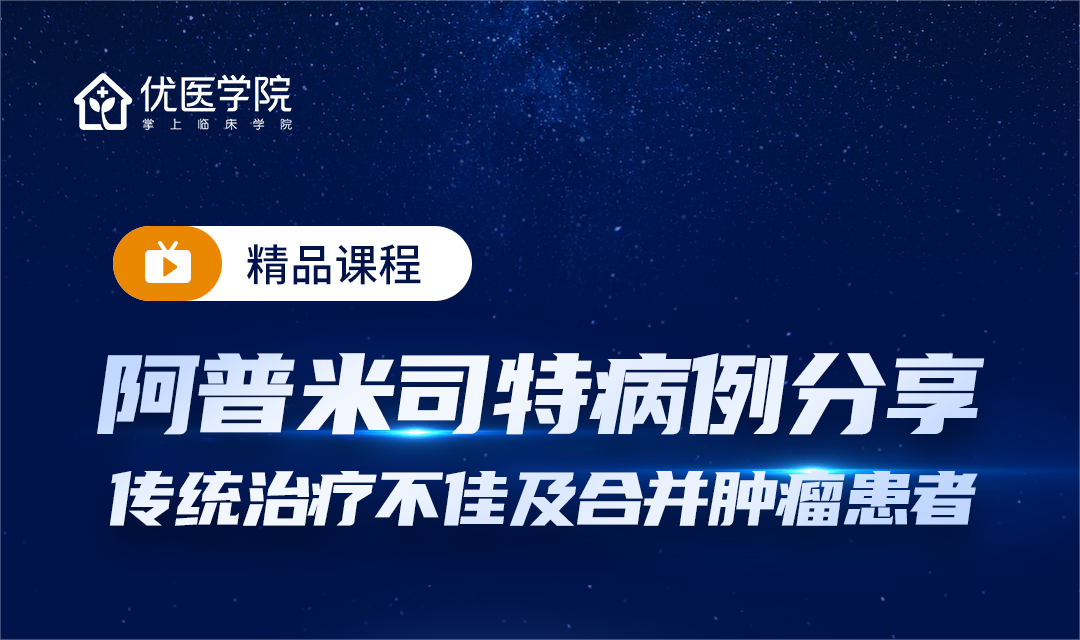 阿普米司特病例分享——传统治疗不佳及合并肿瘤患者