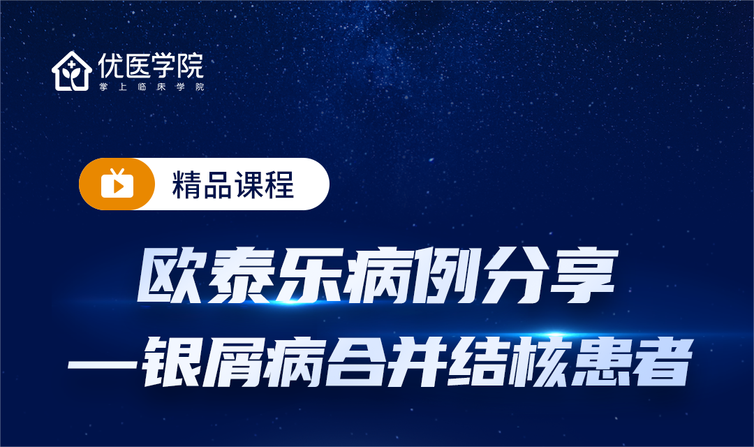 欧泰乐病例分享——银屑病合并结核患者