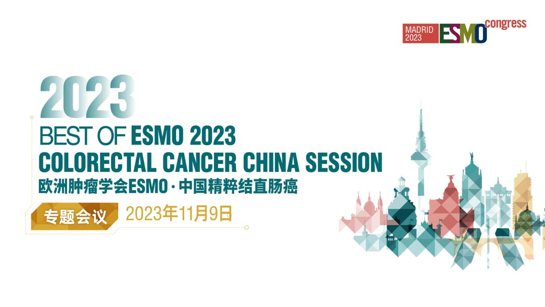 欧洲肿瘤学会ESMO·中国精粹结直肠癌专题会议
