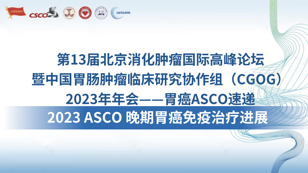 2023 ASCO 晚期胃癌免疫治疗进展