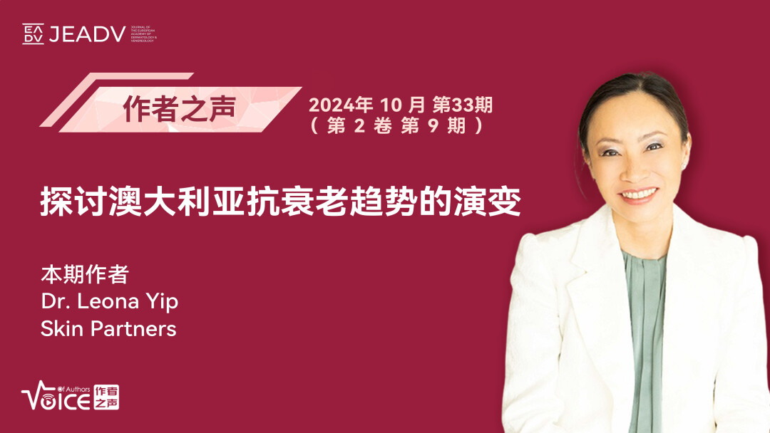 第33期 | 作者之声：探讨澳大利亚抗衰老趋势的演变