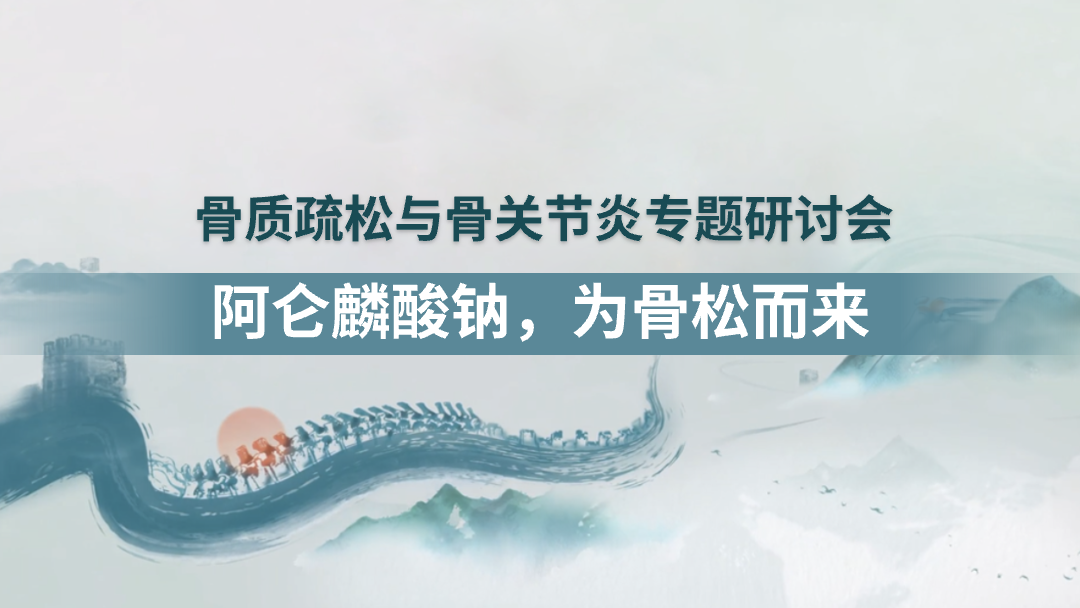 阿仑麟酸钠，为骨松而来
