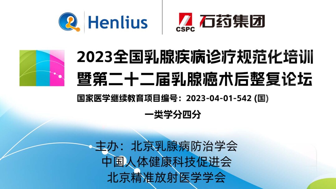 2023全国乳腺疾病诊疗规范化培训暨第二十二届乳腺癌术后整复论坛
