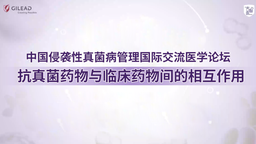 抗真菌药物与临床药物间的相互作用