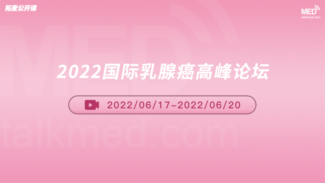 2022国际乳腺癌高峰论坛（Day3）