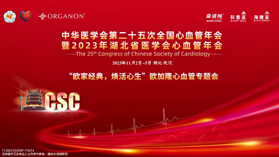 HPHYZ03-中华医学会第二十五次全国心血管年会暨2023年湖北省医学会心血管年会