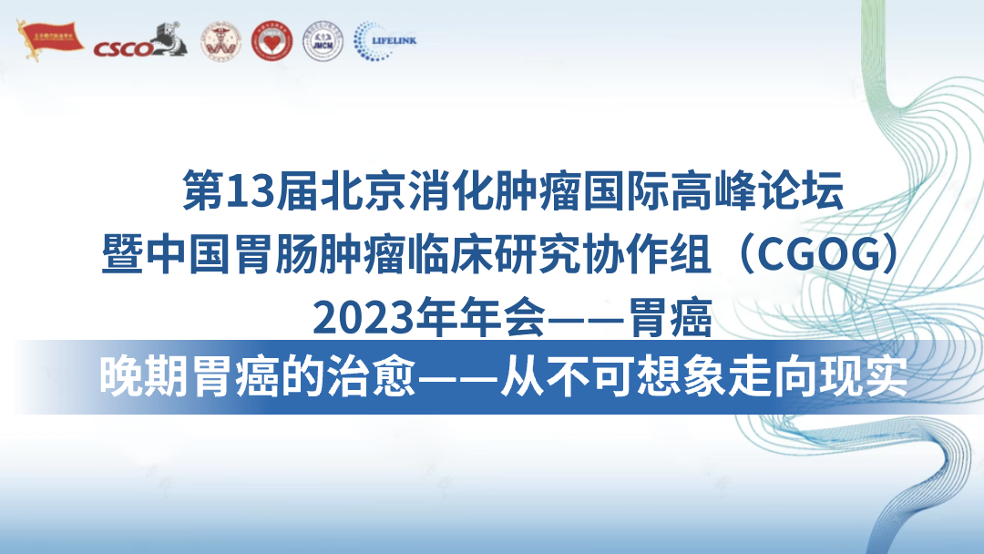 晚期胃癌的治愈——从不可想象走向现实