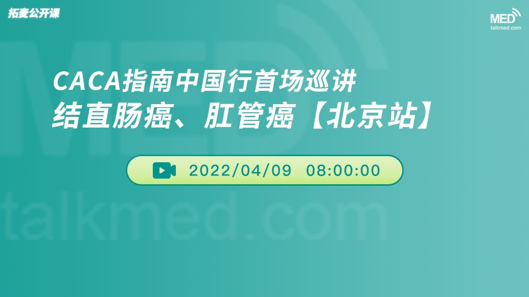 CACA指南中国行首场巡讲--结直肠癌、肛管癌