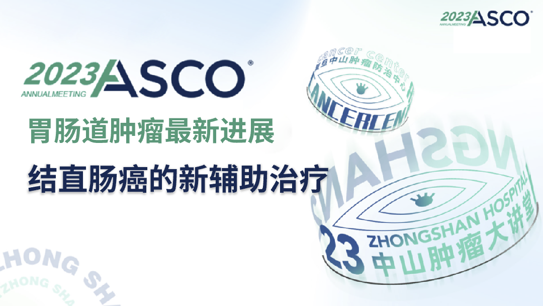 结直肠癌的新辅助治疗