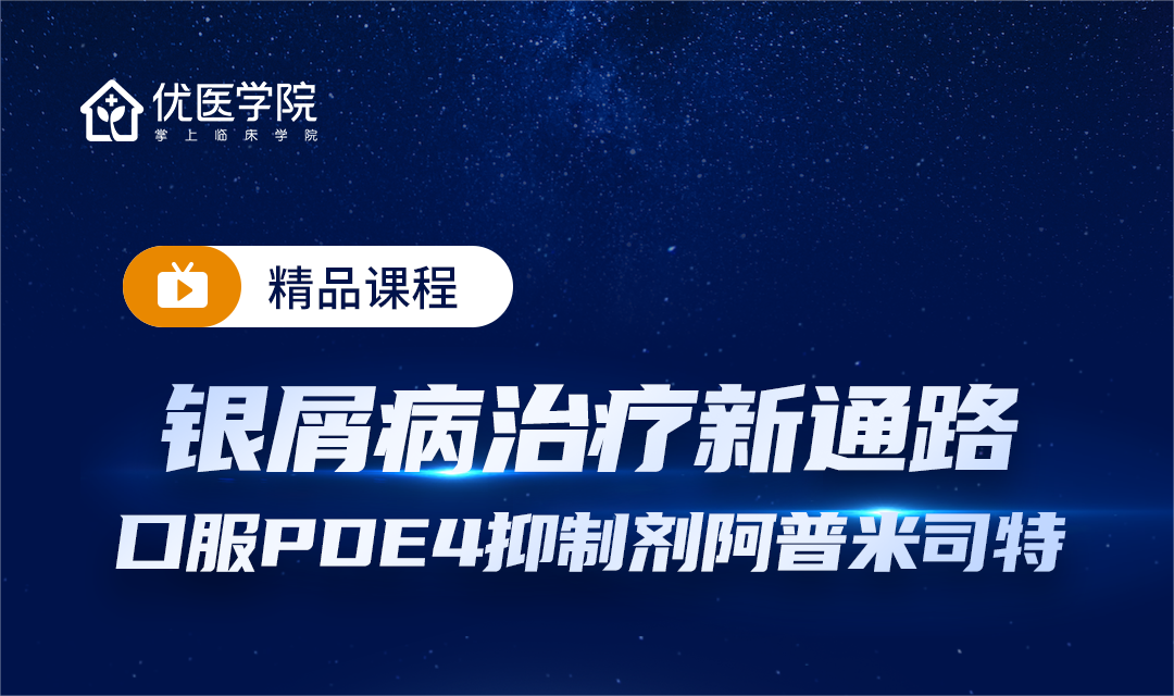 银屑病治疗新通路——口服PDE4抑制剂阿普米司特