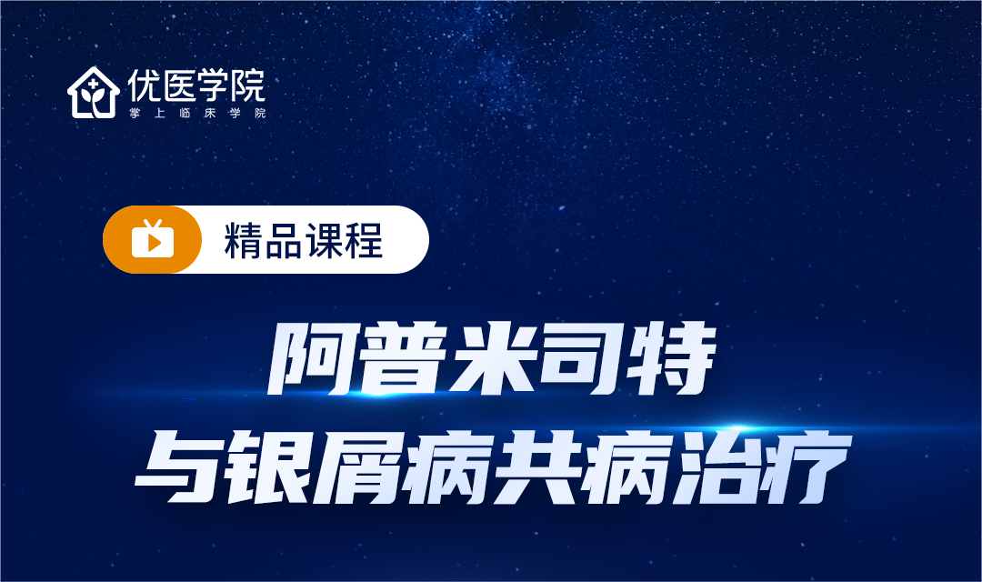 阿普米司特与银屑病共病治疗