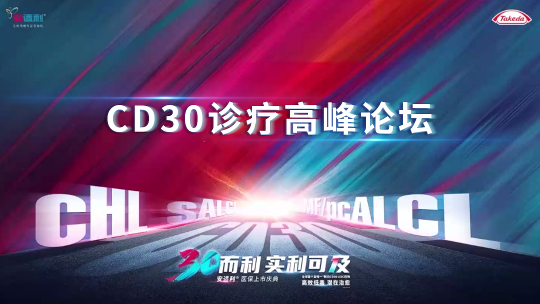 CD30诊疗高峰论坛
