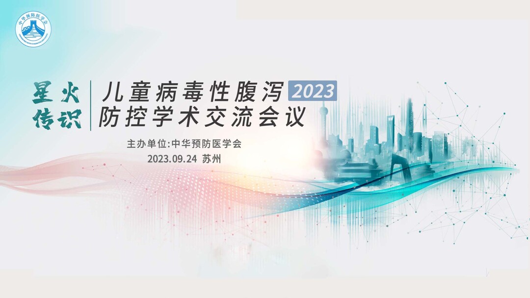 儿童急性感染性腹泻的诊断与防治（苏州站）