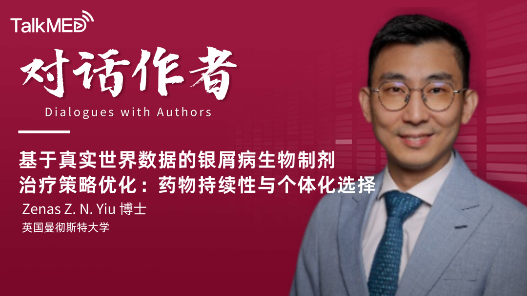 对话作者 | 基于真实世界数据的银屑病生物制剂治疗策略优化：药物持续性与个体化选择