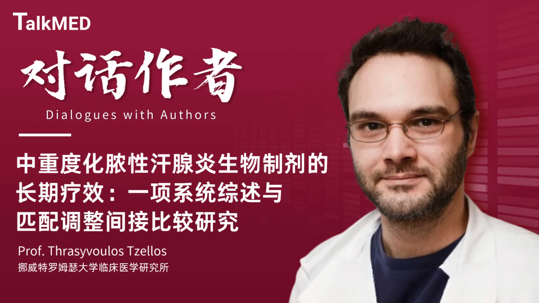 对话作者 | 中重度化脓性汗腺炎生物制剂的长期疗效：一项系统综述与匹配调整间接比较研究