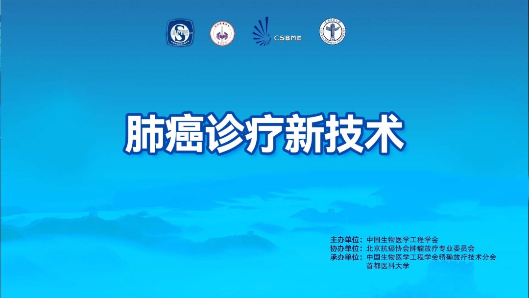 肺癌诊疗新技术
