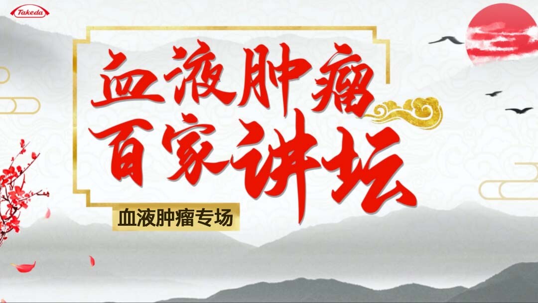血液肿瘤百家讲坛-血液肿瘤专场
