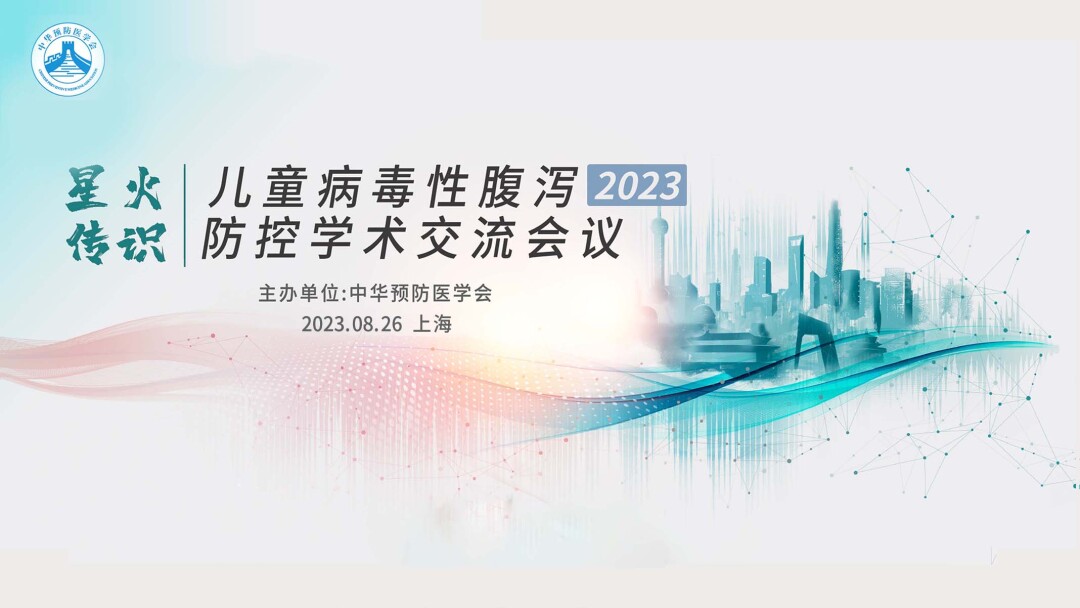 儿童病毒性腹泻防控学术交流会议（上海站）