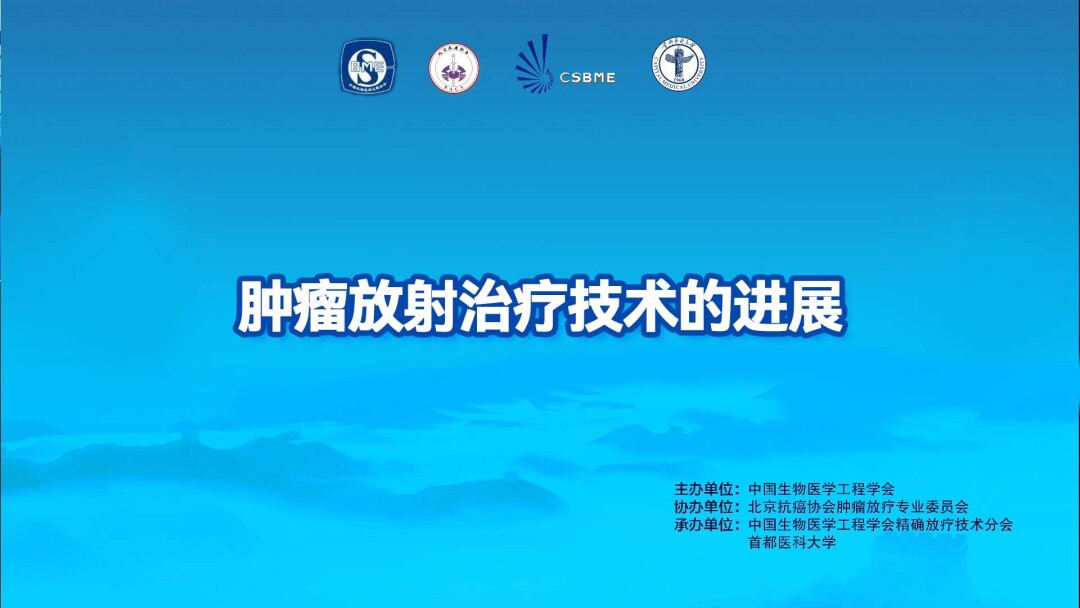 肿瘤放射治疗技术的进展