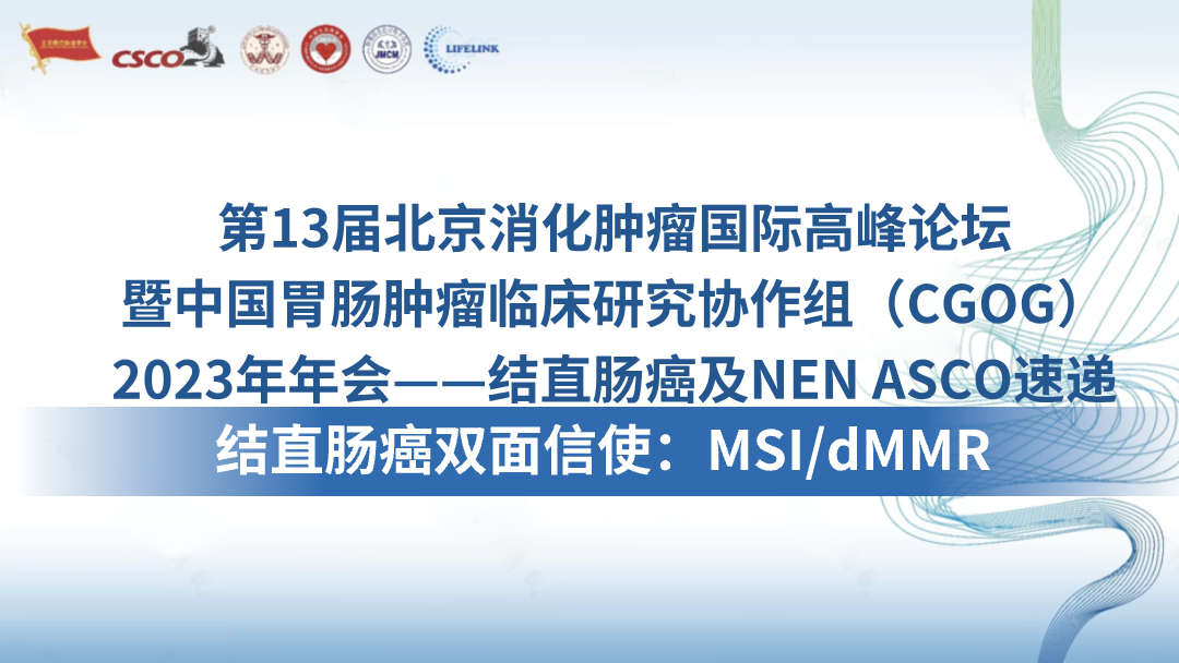 结直肠癌双面信使：MSI/dMMR