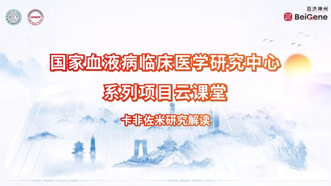 卡非佐米研究解读