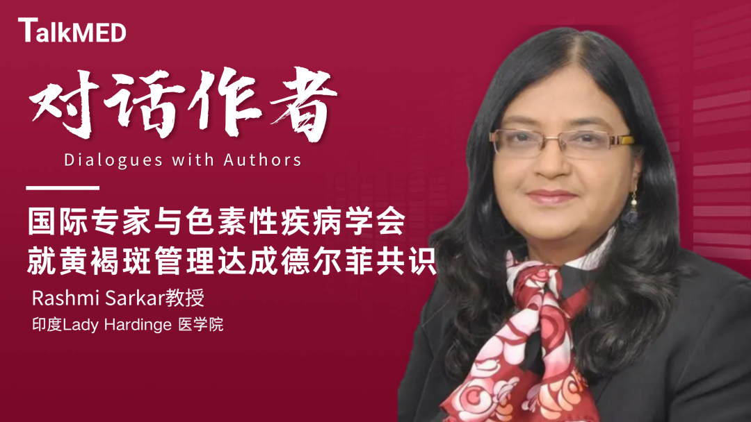 对话作者 | 国际专家与色素性疾病学会就黄褐斑管理达成德尔菲共识