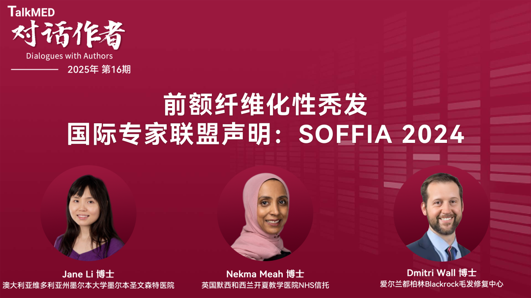 对话作者 | 前额纤维化性秃发国际专家联盟声明：SOFFIA 2024