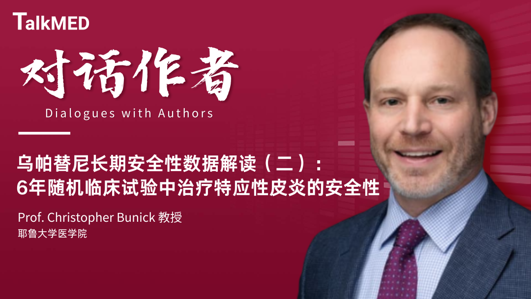 对话作者 | 乌帕替尼长期安全性数据解读（二）：6年随机临床试验中治疗特应性皮炎的安全性