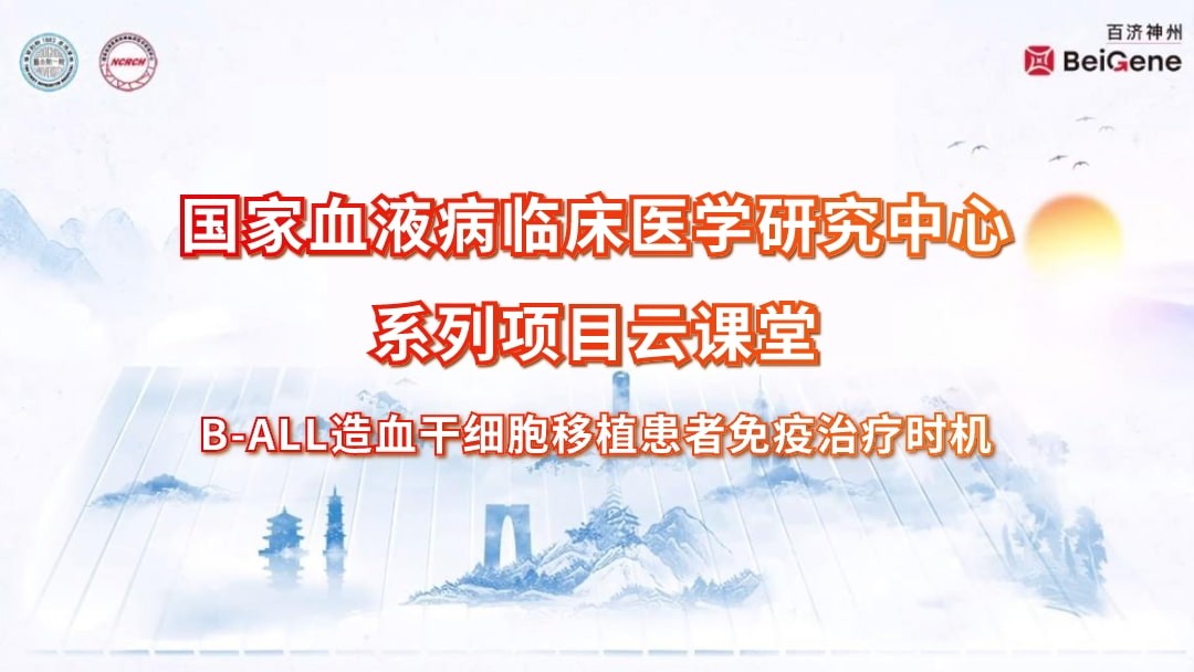 B-ALL造血干细胞移植患者免疫治疗时机