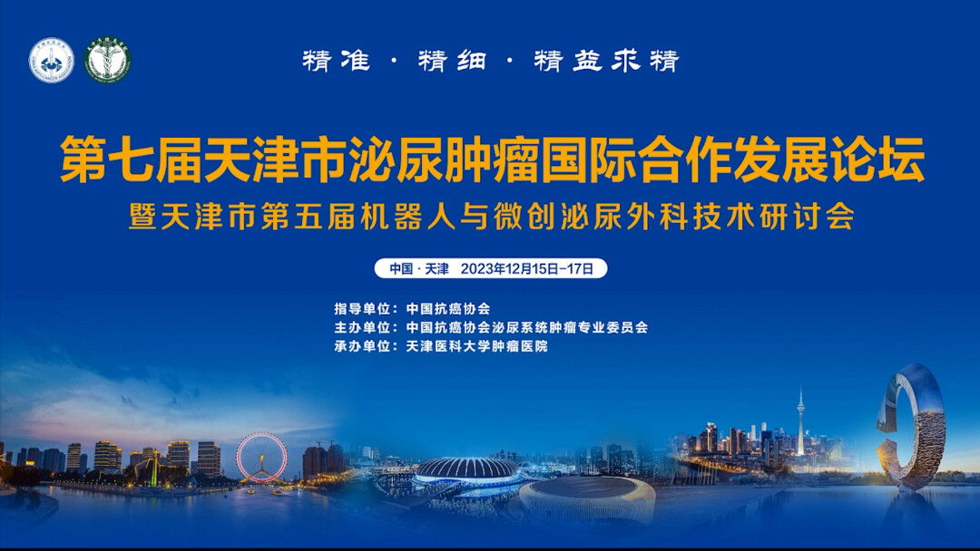 天津市第五届机器人泌尿外科技术研讨会暨天津市医学会泌尿外科分会机器人学组年会（手术专场）