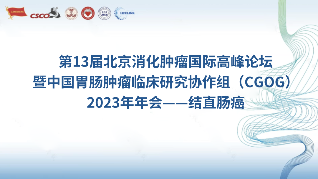 第13届北京消化肿瘤国际高峰论坛暨中国胃肠肿瘤临床研究协作组（CGOG）2023年年会——结直肠癌