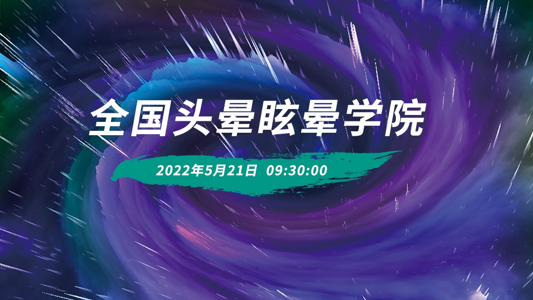 全国头晕眩晕学院