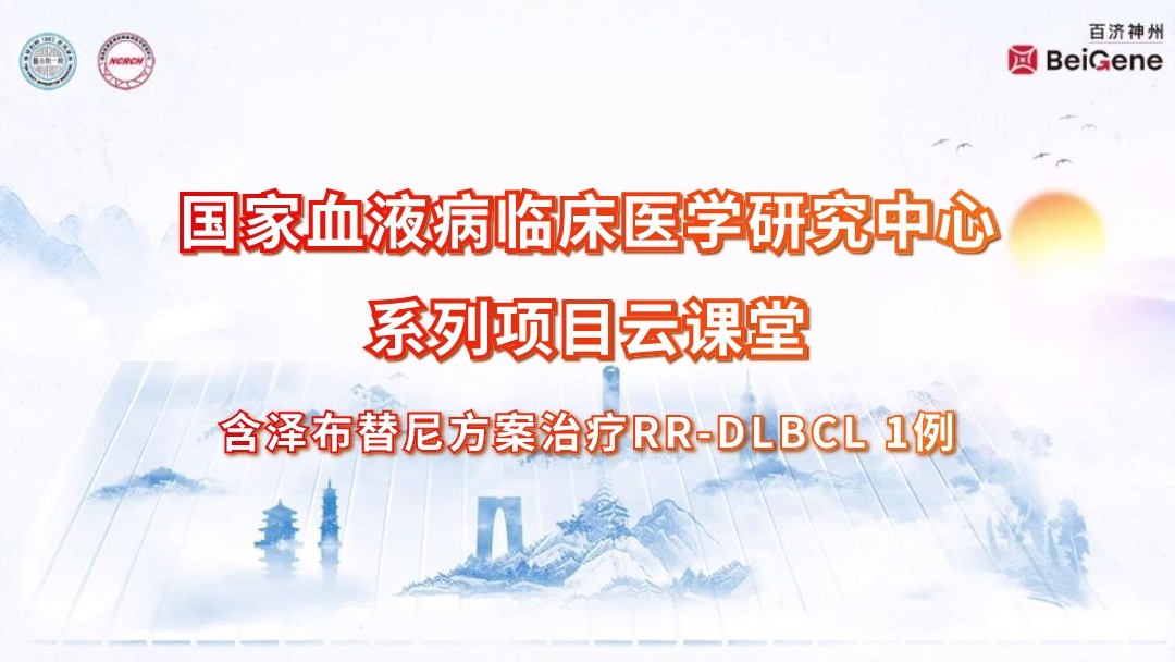 含泽布替尼方案治疗RR-DLBCL 1例