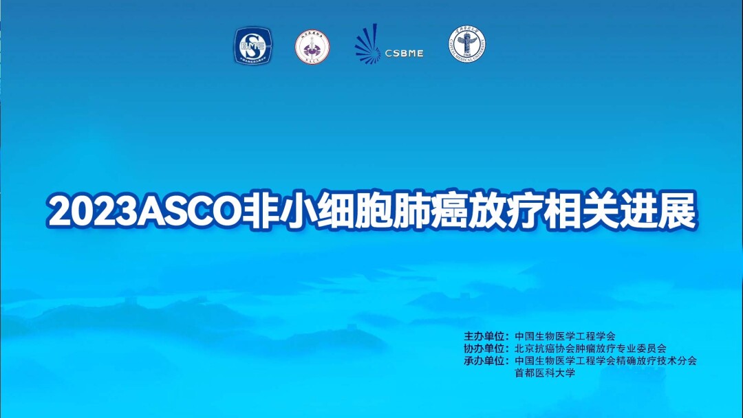 2023ASCO非小细胞肺癌放疗相关进展