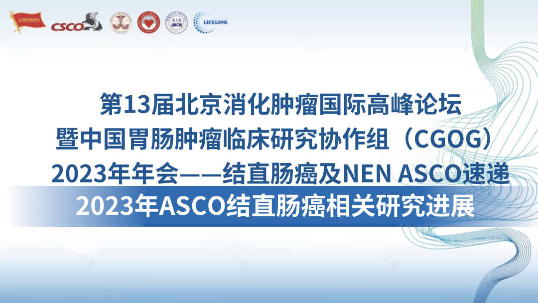 2023年ASCO结直肠癌相关研究进展