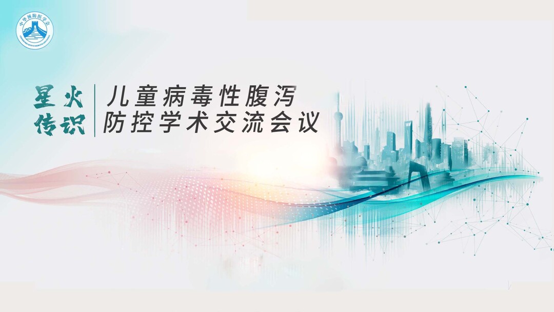 儿童病毒性腹泻防控学术交流会议