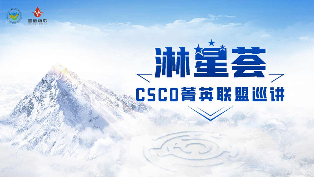 CSCO菁英联盟巡讲