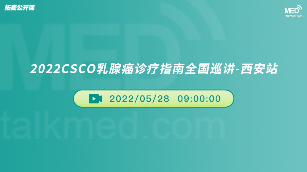 2022 CSCO 乳腺癌诊疗指南全国巡讲-西安站