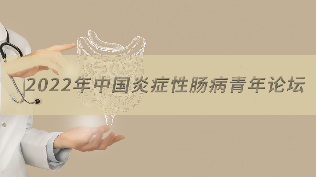 2022年中国炎症性肠病青年论坛