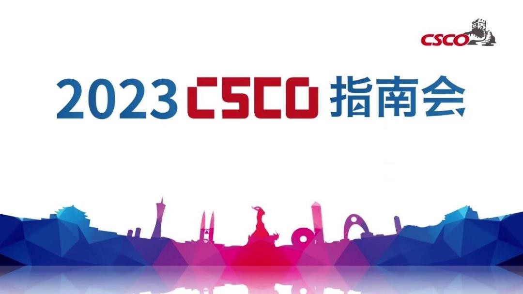 2023年CSCO指南会