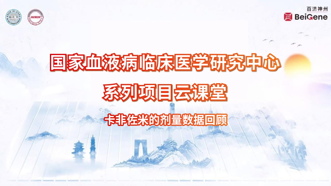 卡非佐米的剂量数据回顾