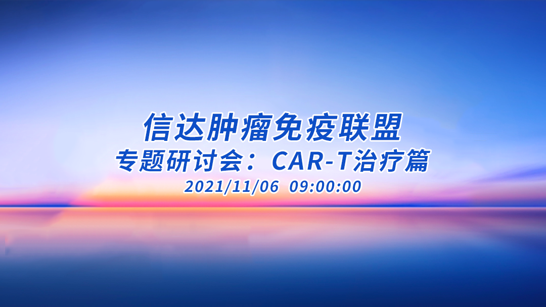 信达血液肿瘤联盟-专题研讨会：CAR-T治疗篇
