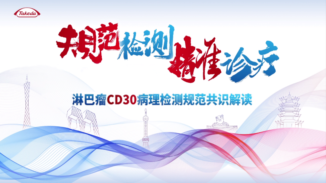 规范检测，精准诊疗-淋巴瘤CD30病理检测规范共识解读