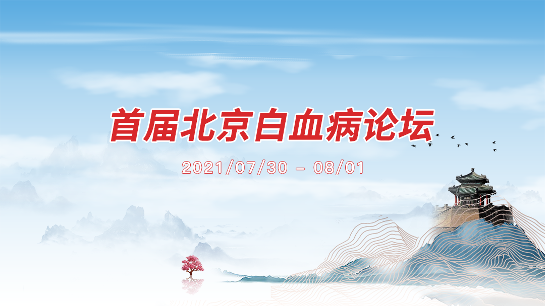 2021首届北京白血病论坛