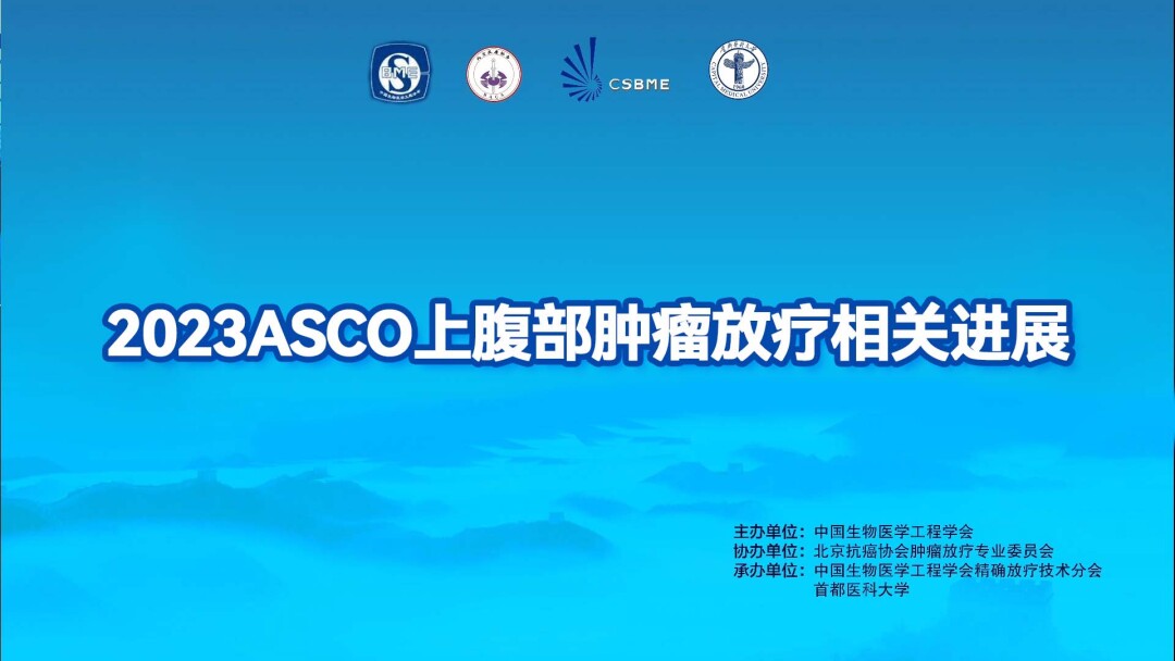 2023ASCO上腹部肿瘤放疗相关进展