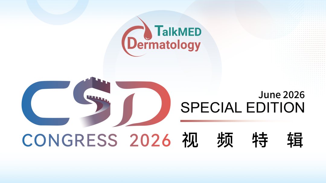 CSD 2026视频特辑