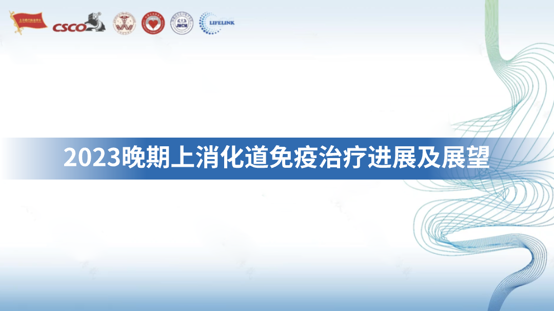 2023晚期上消化道免疫治疗进展及展望