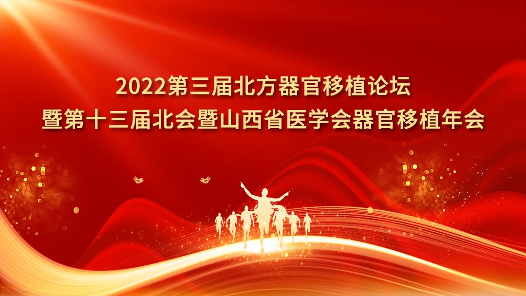 2022 第三届北方器官移植论坛暨第十届三北会暨山西省医学会器官移植年会
